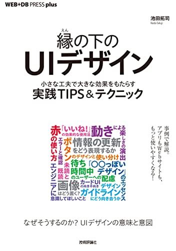 縁の下のUIデザイン小さな工夫で大きな効果をもたらす実践TIPS＆テクニック (WEB+DB PRESS plus)