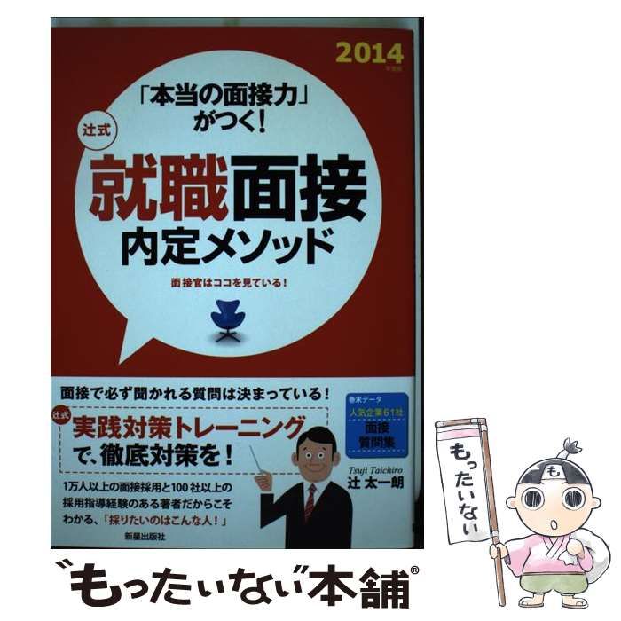 【中古】 辻式就職面接内定メソッド 「本当の面接力」がつく！ 〔２０１４年度版〕/新星出版社/辻太一朗 中古】 辻式就職面接内定メソッド 「本当の面接力」がつく