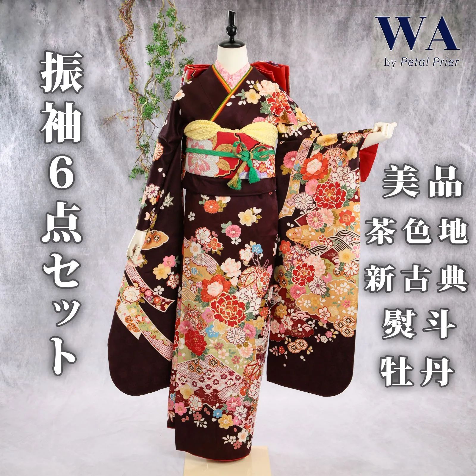 振袖フルセット 振袖セット 振袖 Mサイズ 中古 茶×新古典 美品 成人式 