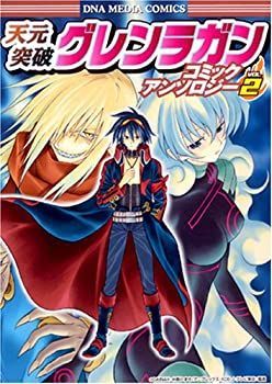 【中古】天元突破グレンラガン コミックアンソロジー VOL.2 (IDコミックス DNAメディアコミックス)