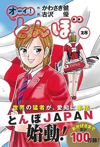 オーイ!とんぼ 28巻 (ゴルフダイジェストコミックス)／かわさき健、古沢優 - メルカリ