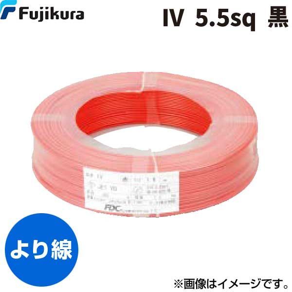 7営業日以内発送 フジクラダイヤケーブル FDC IV 5.5 SQ ｸﾛ ビニル絶縁電線 黒 300m単位 IV5.5SQｸﾛ 沖縄離島販売不可