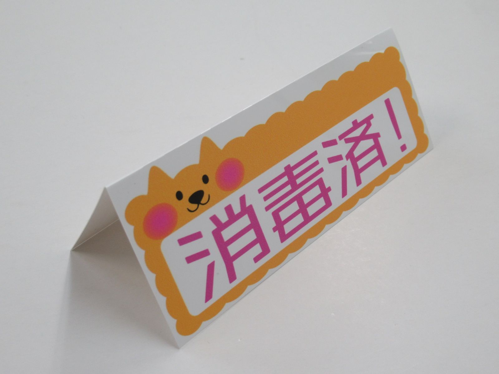 大量入荷 消毒済み 卓上プレート 折りたたみ式 プラカード ラベル 卓上 看板 サイン POP 卓上サイン 卓上POP コロナ対策 ポップ スタンド 