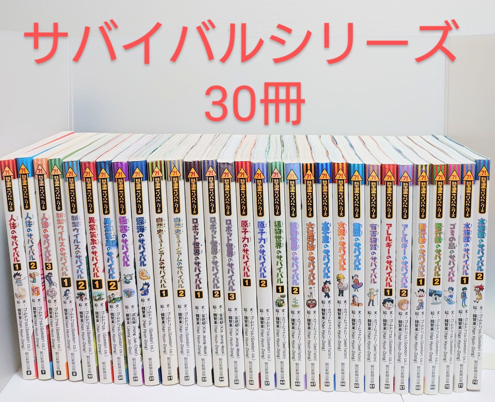 サバイバルシリーズ　30冊セット　まとめ売り② 科学漫画サバイバルシリーズ 30冊セット まとめ売り 科学漫画