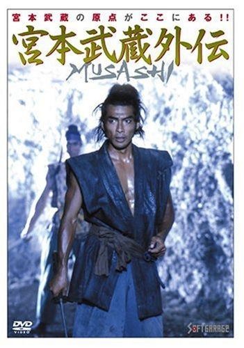 MUSASHI 宮本武蔵外伝 DVD