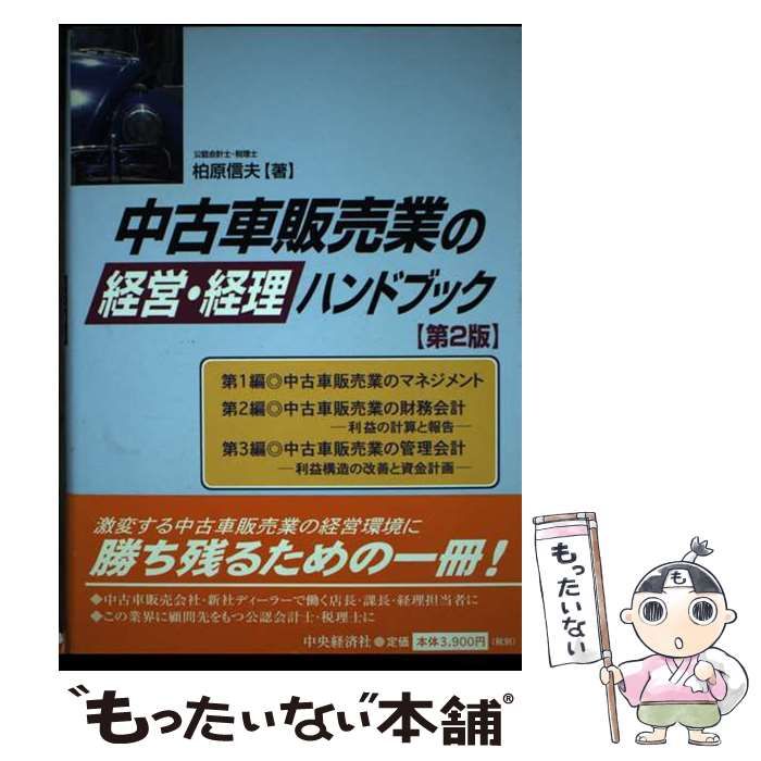 中古】 中古車販売業の経営・経理ハンドブック 第2版 / 柏原信夫