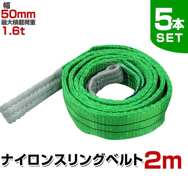 5本セット スリングベルト 2m 幅50mm 使用荷重1600kg 玉掛け ナイロンスリング 1.6t 高品質 ベルトスリング ナイロンスリングベルト 繊維ベルト 吊ベルト 荷吊りベルト ロープ 牽引 クレーンロープ クレーンベルト 運搬?