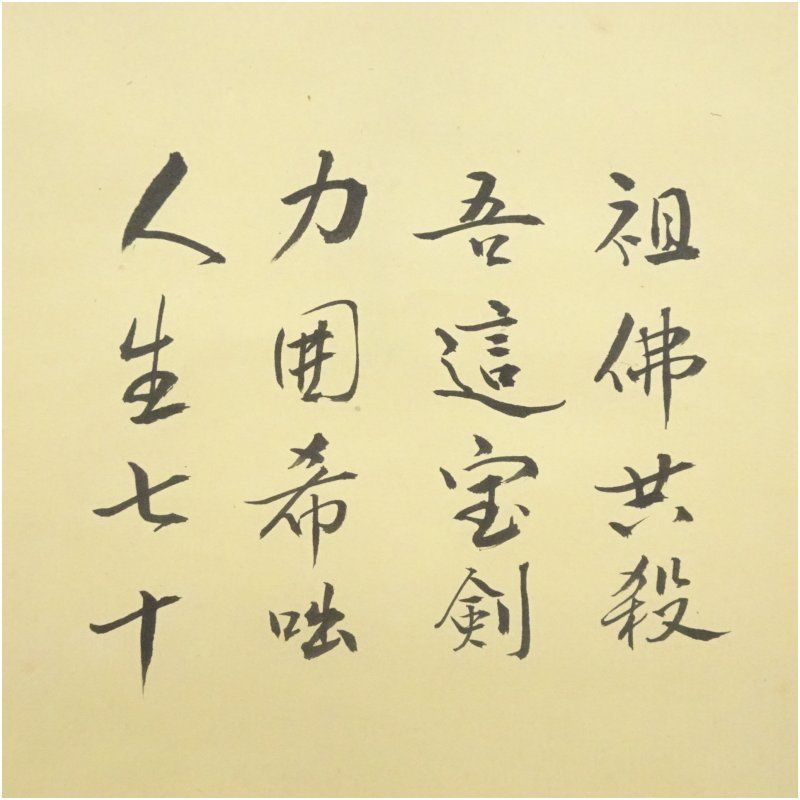 Ｂ６３８　掛軸　大徳寺　山口萬拙　大痴　『白鶴宿老松』　共箱　『真作』　一行書 大徳寺 山口大痴（萬拙）筆 遺偈 紫明筆 利休図画賛 肉筆紙本