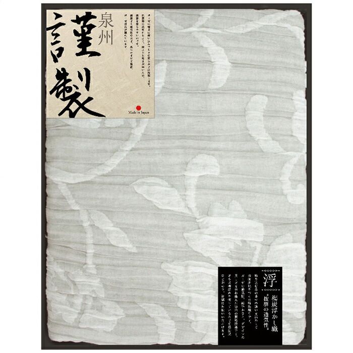 泉州謹製 梅炭浮かし織ガーゼケット (FRG-1001)