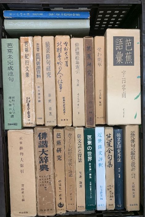 3 松尾芭蕉 俳諧 関連本 まとめて 21冊 セット 奥の細道