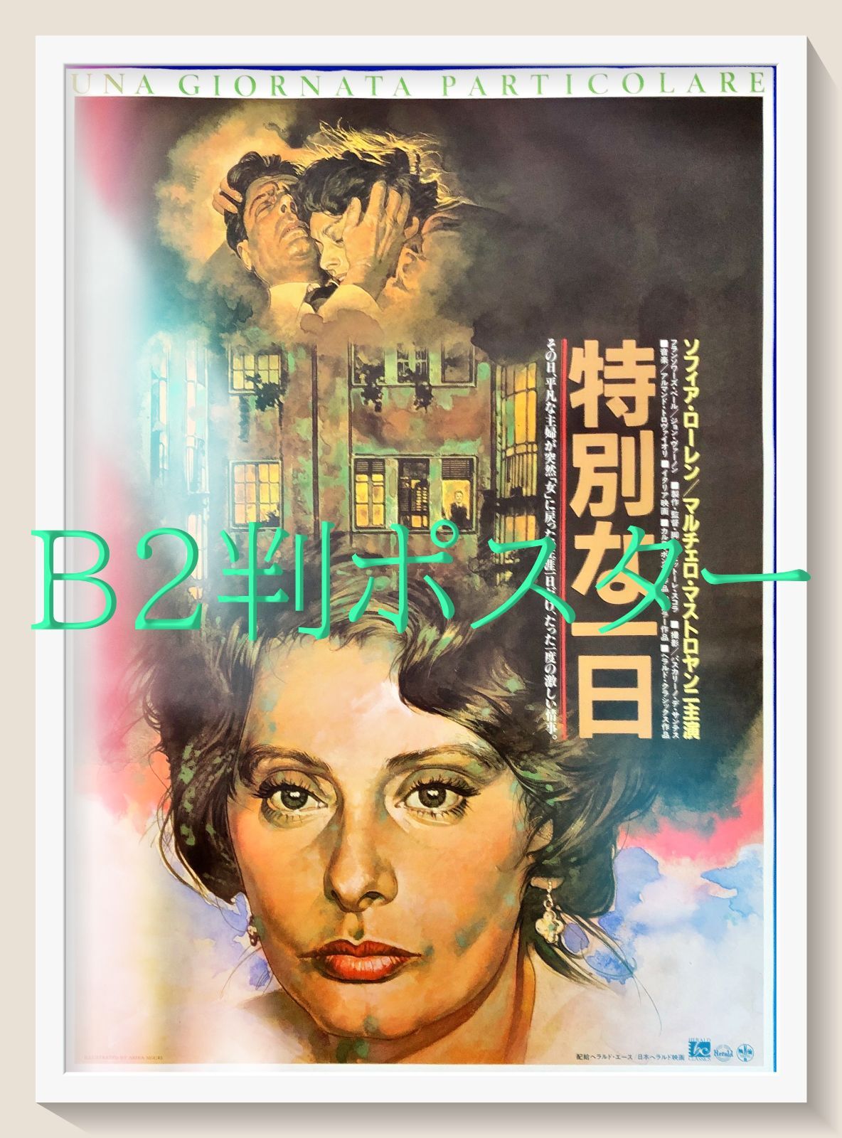 特別な一日』映画オリジナルB2判ポスター 生頼範義a - メルカリ