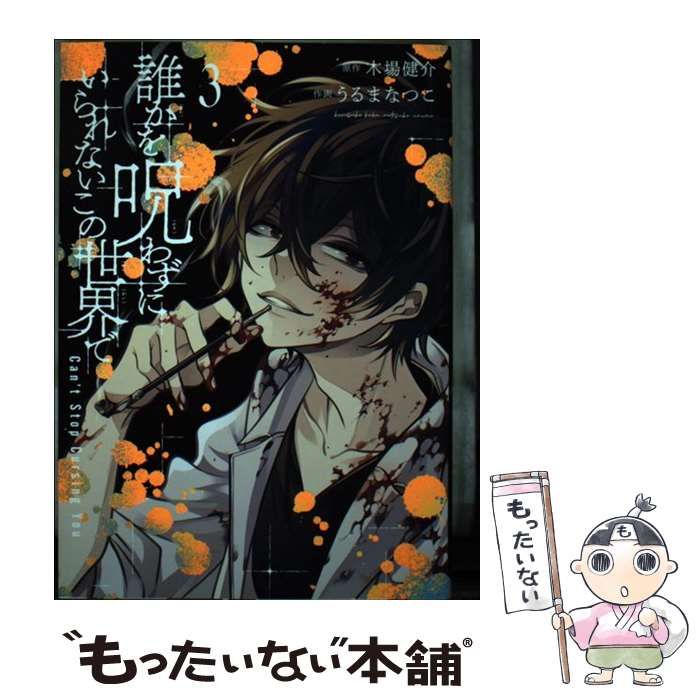 【中古】 誰かを呪わずにいられないこの世界で ４/スクウェア・エニックス/木場健介 中古】 誰かを呪わずにいられないこの世界で 4 (ガンガン