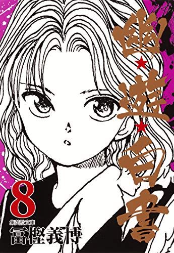 【匿名発送】幽☆遊☆白書　文庫版 幽☆遊☆白書 8 (集英社文庫(コミック版))／冨樫 義博 - メルカリ