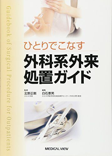 ひとりでこなす 外科系外来処置ガイド 白石 憲男