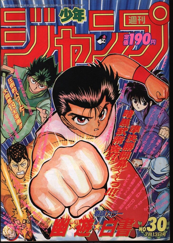 週刊少年ジャンプ 1992年(平成4年)30