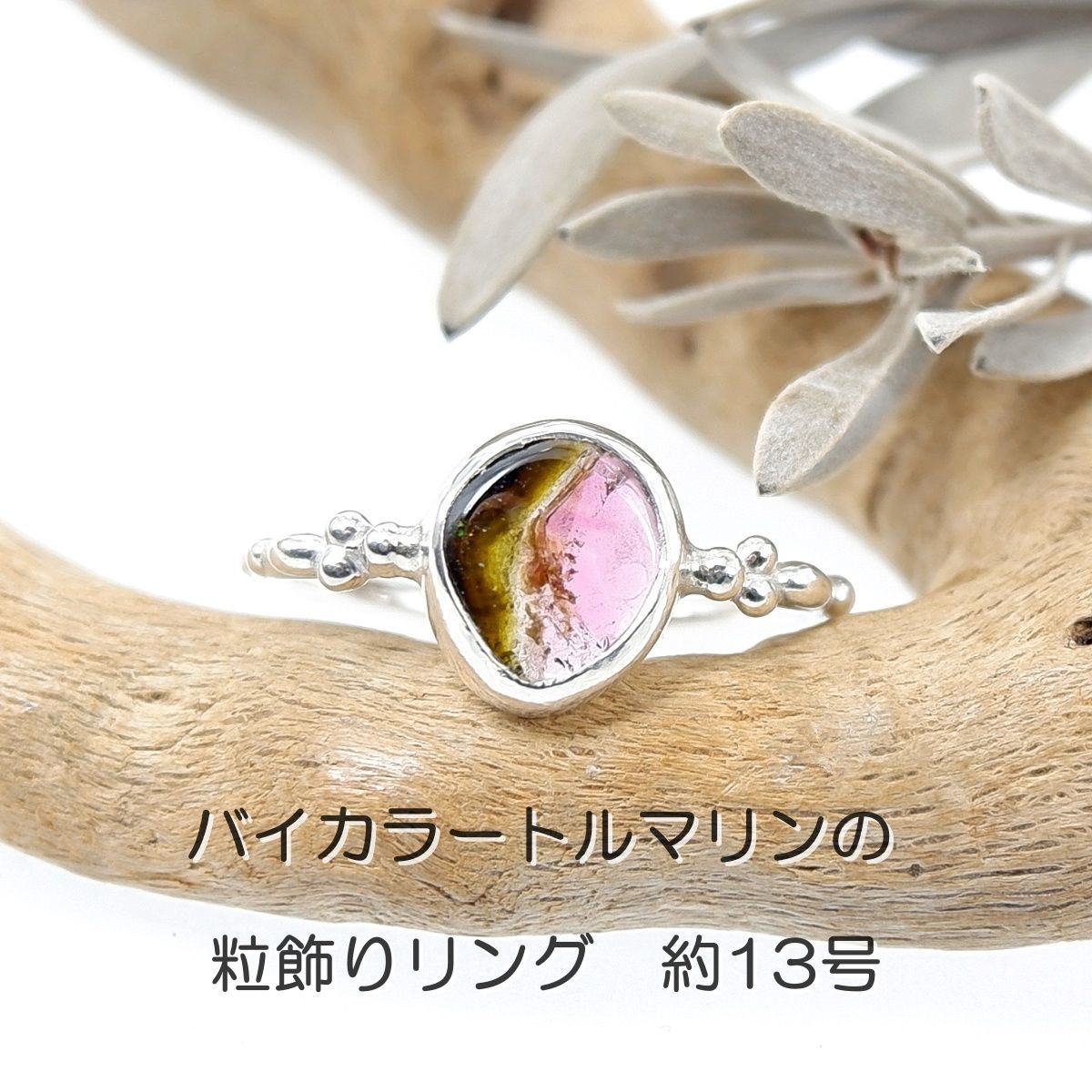～美しいコントラスト～　バイカラートルマリンの粒飾りリング　約13号　天然石アクセサリー　一点物　macari