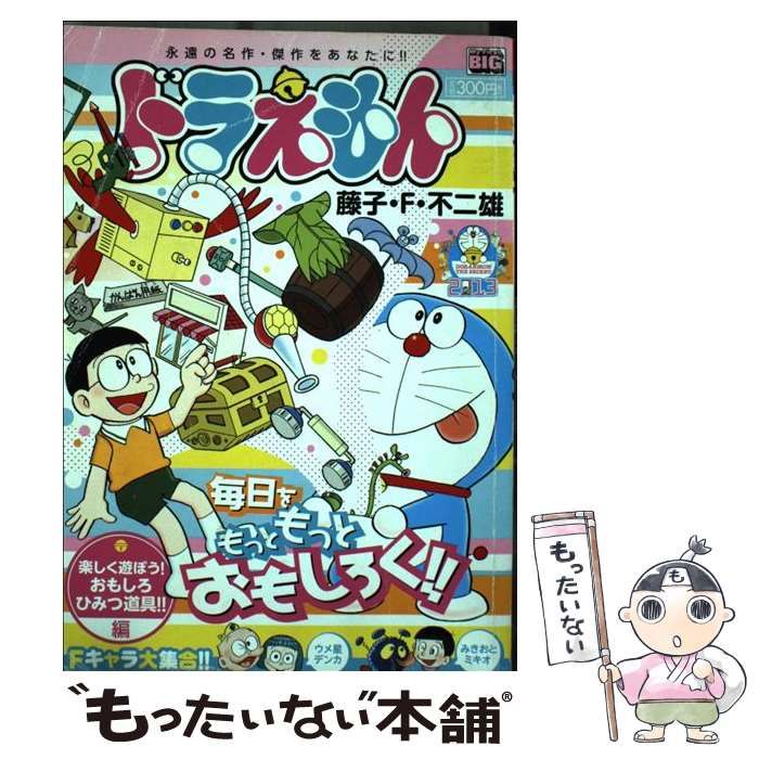 【中古】 ドラえもん 楽しく遊ぼう！おもしろひみつ道 （My First Big） / 藤子・Ｆ・不二雄 / 小学館