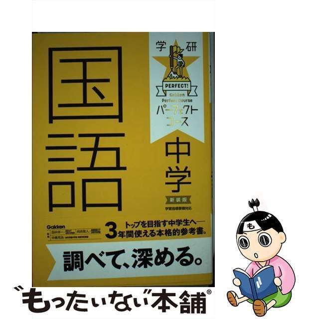 中古】 中学国語 新装版 (学研パーフェクトコース 5) / 田中洋一 中島