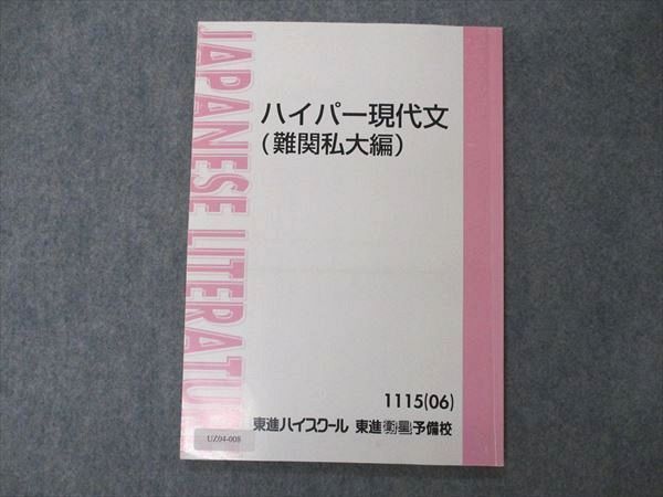 UZ04-008 東進 ハイパー現代文 難関私大編 テキスト 2006 06s0B - メルカリ