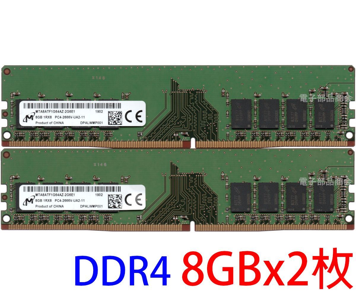 【DDR4 8GB x 2枚 合計16GB デスクPC用】＜動作確認済品＞Micron DDR4-2666V (PC4-21300U) 型番：MTA8ATF1G64AZ-2G6E1 (1Rx8 PC4-2666V-UA2-11) の2枚組 動作確認済品【中古】