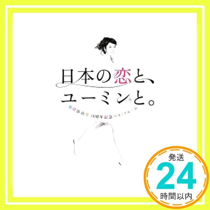 松任谷由実40周年記念ベストアルバム 日本の恋と、ユーミンと。 (通常盤) [CD] 松任谷由実_02 - メルカリ