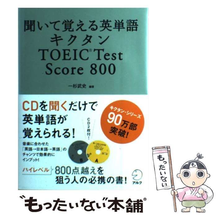 聞いて覚える英単語 キクタンTOEIC Test Score 800」