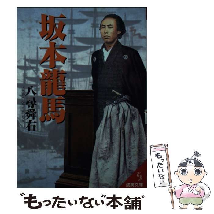 中古】 坂本龍馬 （成美文庫） / 八尋 舜右 / 成美堂出版 - メルカリ 