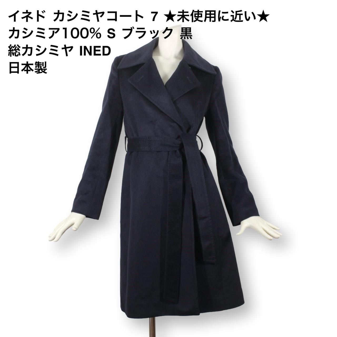 06【極美品】イネド カシミヤコート 7 ☆未使用に近い☆ カシミア100% S ブラック 黒 レディース ベルト付き 総カシミヤ INED 日本製  - メルカリ