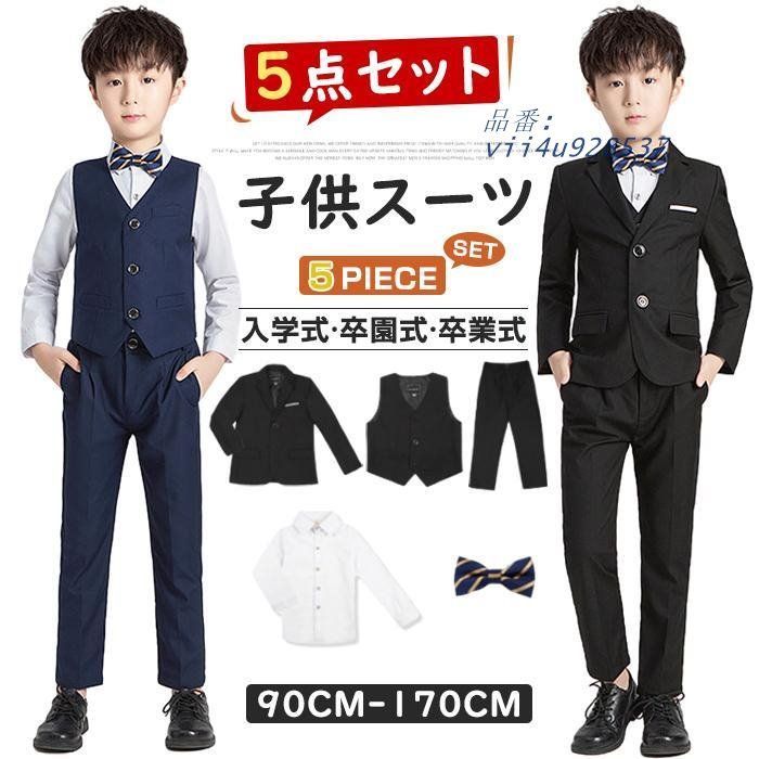 子供 スーツ 男の子 スーツ 5点セット 子供 入学式 子供服 フォーマル 男 キッズ セットアップ スーツ フォーマル スーツ 男の子 vii4u928537