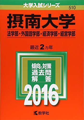 Setsunan University (Faculty of Law, Faculty of Foreign Languages, Faculty of Economics, Faculty of Business Administration) (2016 University Entrance Examination Series) Akamoto Kyosha Editorial Department