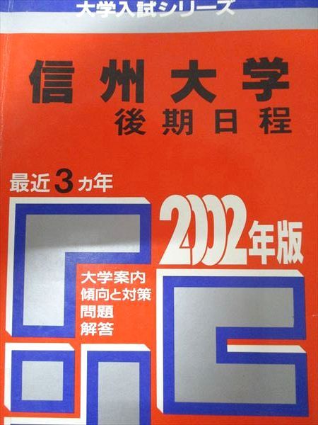 教学社 赤本 信州大学 2002年度 最近3ヵ年 後期日程 大学入試シリーズ 信州