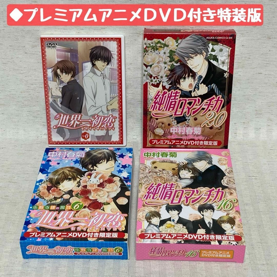 【49冊】 全巻セット 世界一初恋+純情ロマンチカ 49冊】 全巻セット 世界一初恋+純情ロマンチカ