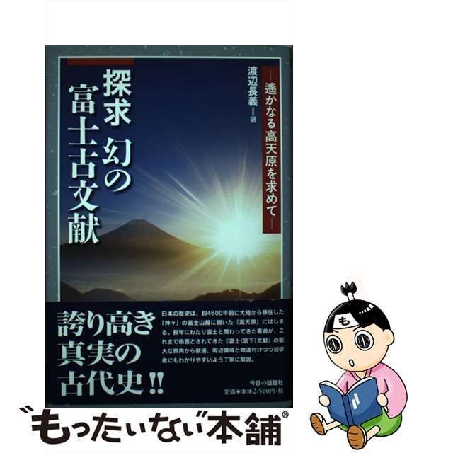 中古】 探求 幻の富士古文献 遙かなる高天原を求めて / 渡辺 長義