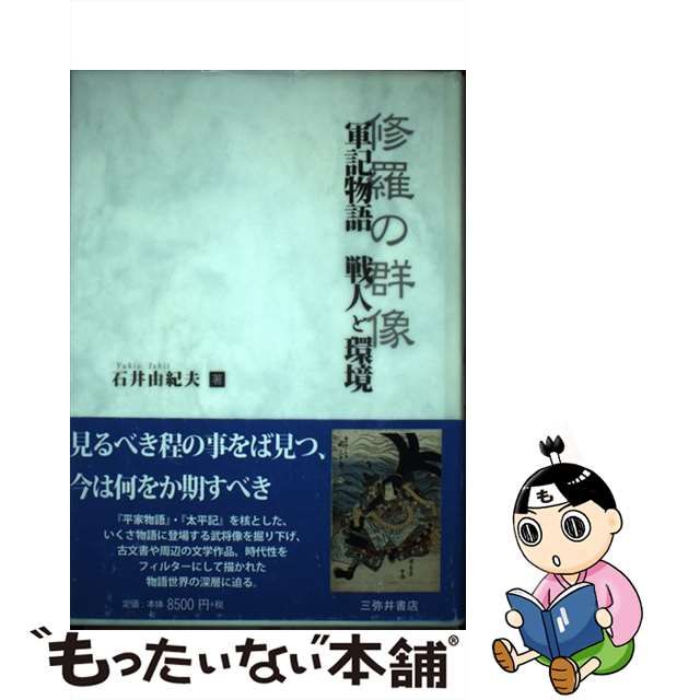 軍記物語戦人と環境 修羅の群像[本/雑誌] / 石井由紀夫/著 新年の