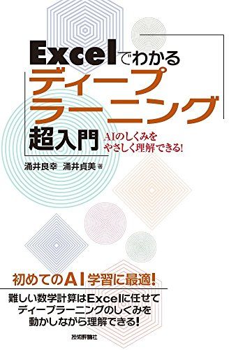 Excelでわかるディープラーニング超入門／涌井 良幸、涌井 貞美