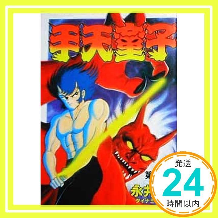 【中古】 手天童子 ４/角川書店/永井豪 手天童子 Vol.4 豪華愛蔵版 | 永井 豪, ダイナミック・プロ |本