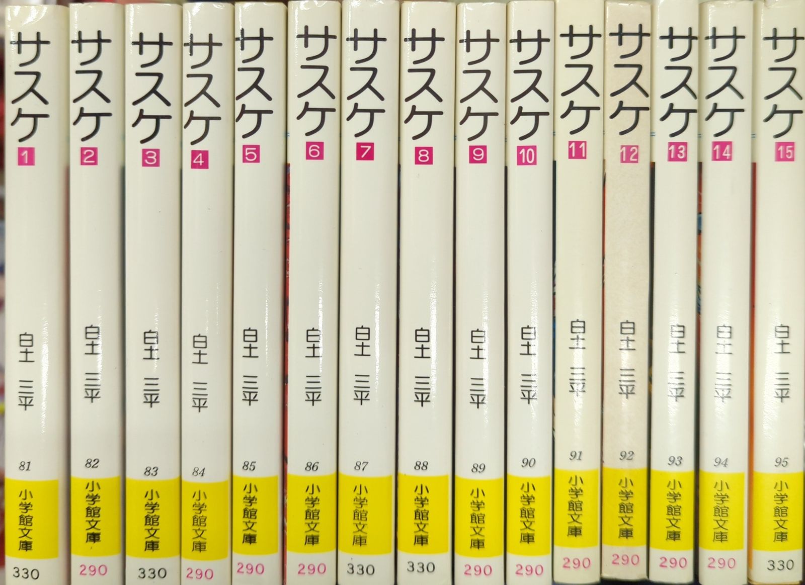 小学館 小学館漫画文庫 白土三平 文)サスケ 全15巻 セット