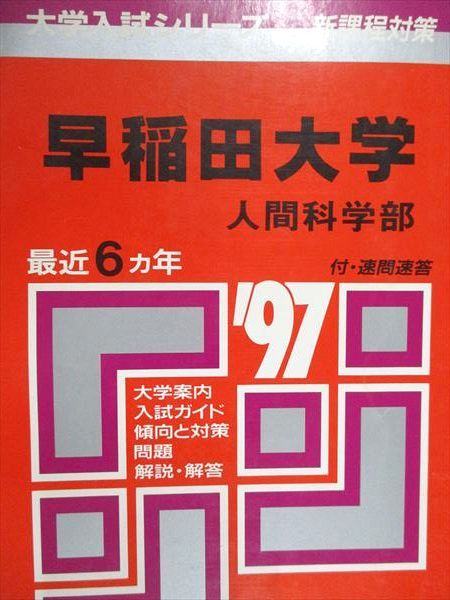 教学社 赤本 早稲田大学 人間科学部 1997年度 最近6ヵ年 大学入試シリーズ - メルカリ