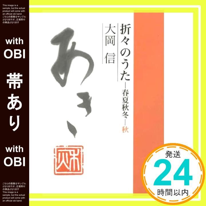 【帯あり】折々のうた 春夏秋冬・秋 大岡信_07