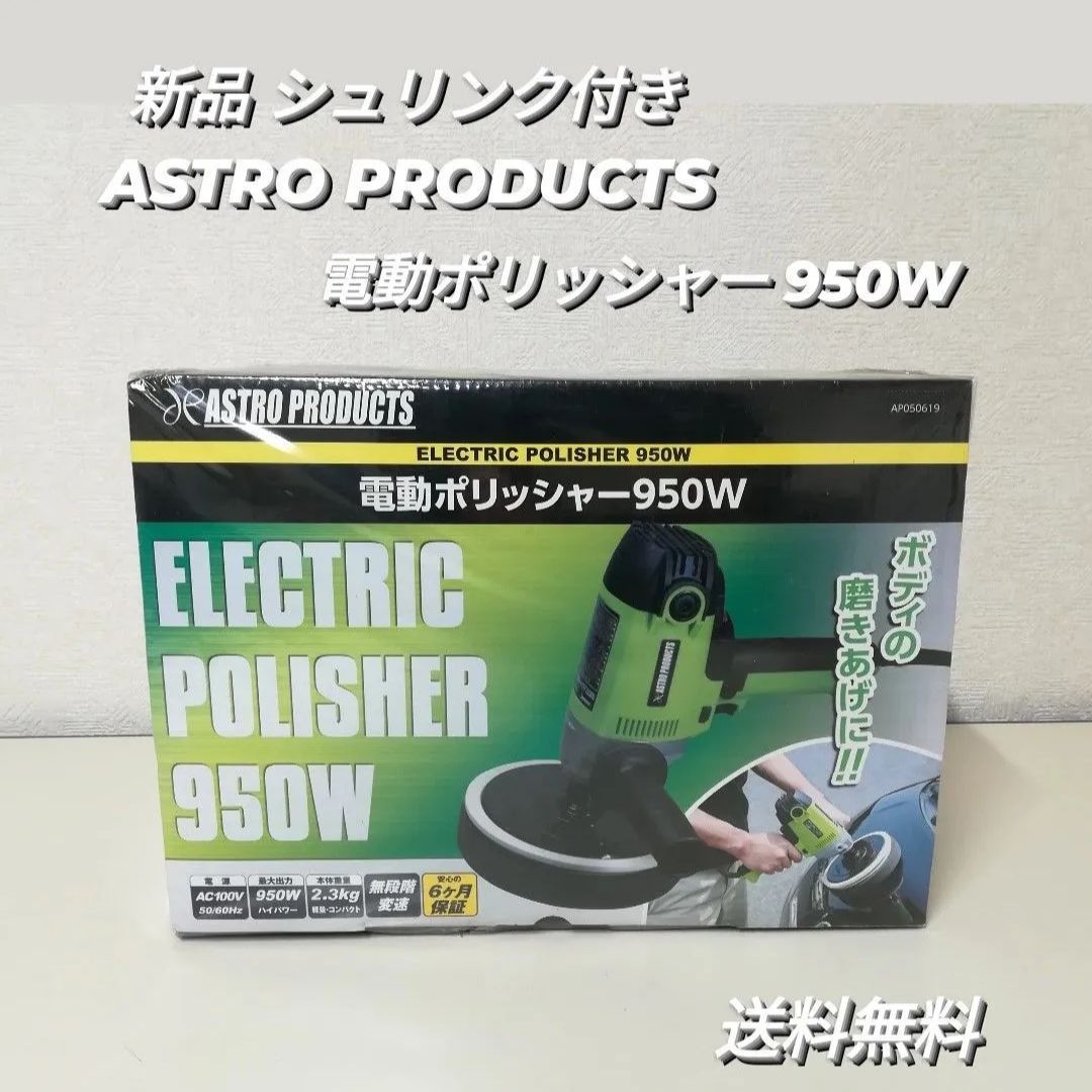 ※【新品・シュリンク付き】アストロプロダクツ 電動ポリッシャー 950W カー用品