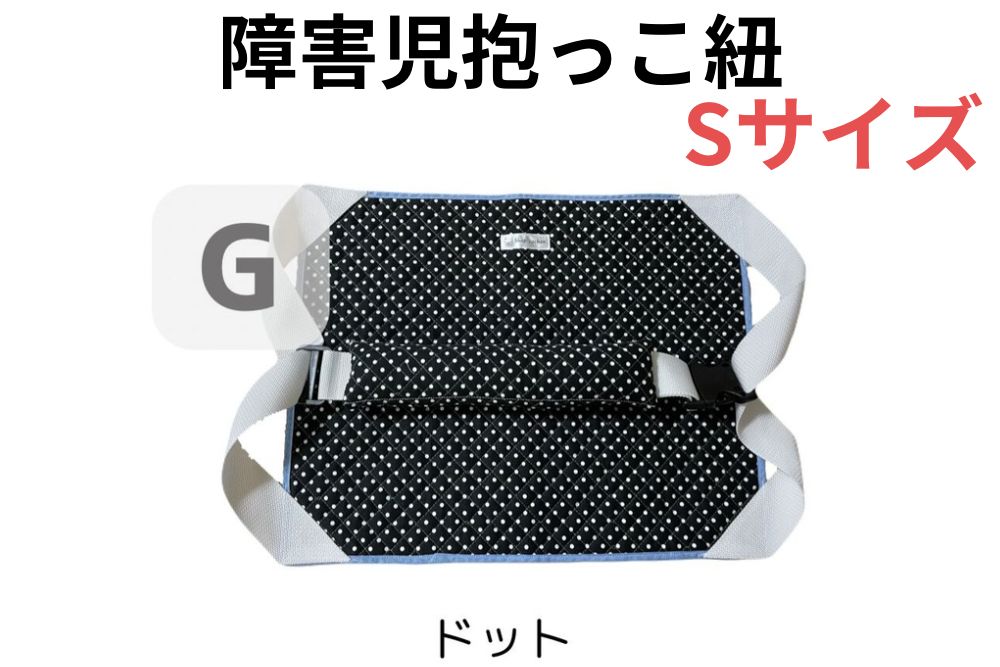 障害児抱っこ紐 ハグキャリー Sサイズ