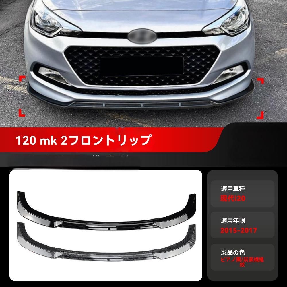 ヒュンダイ i20 MK2 2015～2017年 前期モデル用 フロントリップスポイラー エアロバンパー 外装カスタムパーツ|7.27LYC036