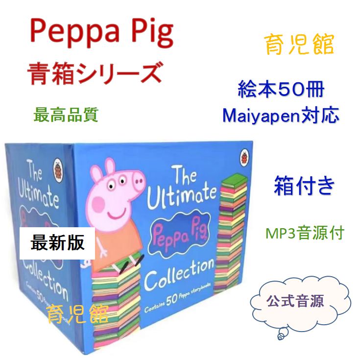 最新版 Peppa Pig ペッパピッグ 絵本50冊 青箱付 公式音源効果音