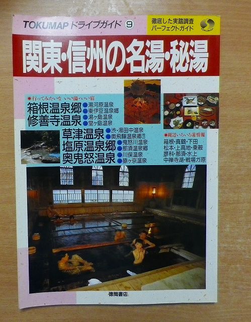関東・信州の名湯・秘湯 (トクマップ ドライブガイド 9) 徳間書店  