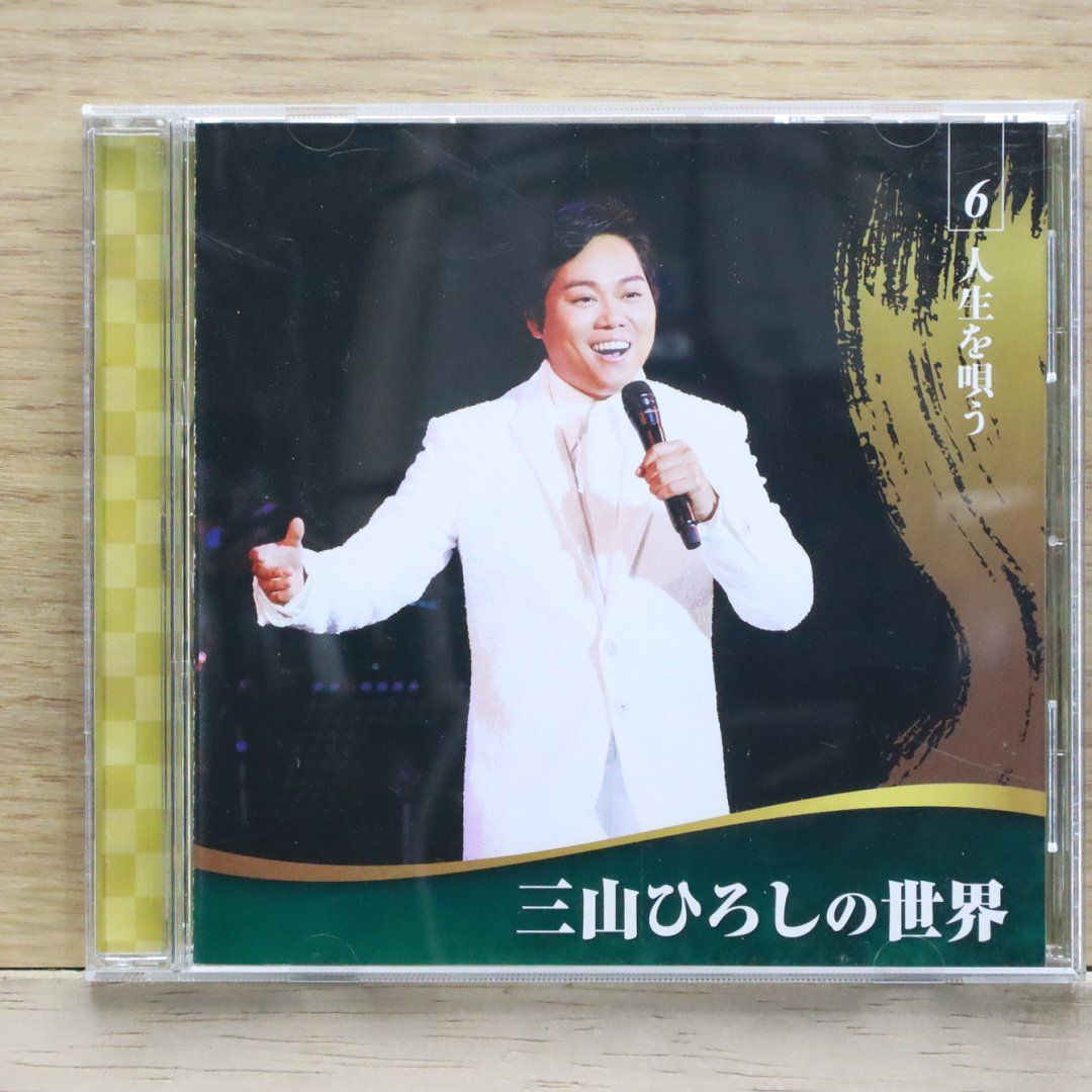 中古CD☆三山ひろし/Hiroshi Miyama□ 三山ひろしの世界 6