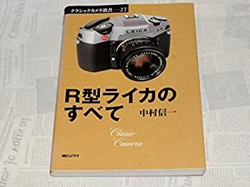 【中古-非常に良い】 R型ライカのすべて (クラシックカメラ選書) R型ライカのすべて クラシックカメラ選書27 中古本・書籍 〜R型ライカ特集号 ライカの一眼レフ 0