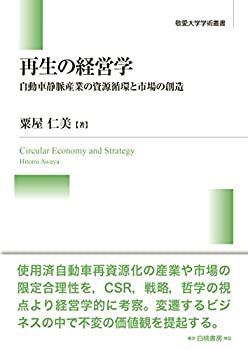 【中古-非常に良い】 再生の経営学 自動車静脈産業の資源循環と市場の創造 (敬愛大学学術叢書)