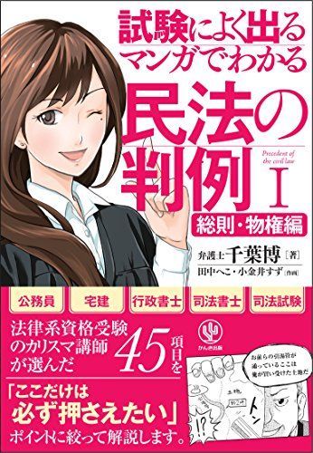 ＜試験によく出る＞ マンガでわかる民法の判例I〔総則・物権編〕