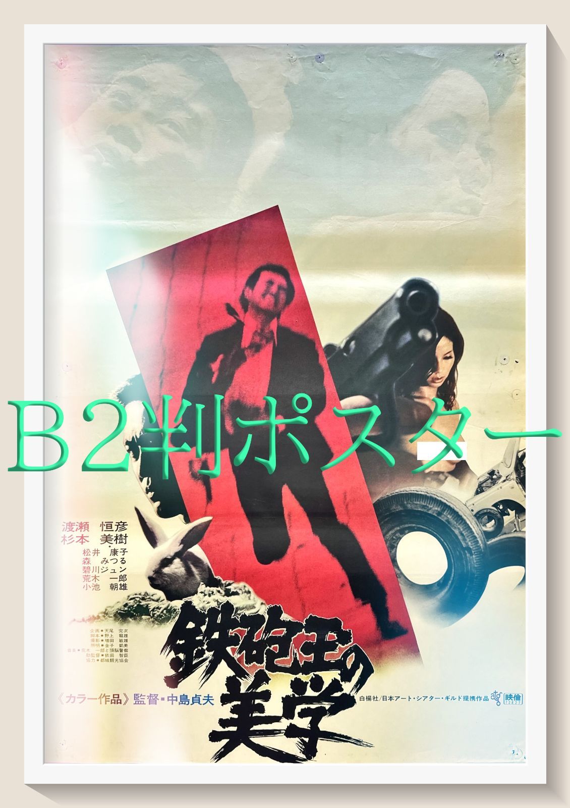 第1回 戦前期日本の映画ポスター(1) – 国立映画アーカイブ f『鉄砲玉の