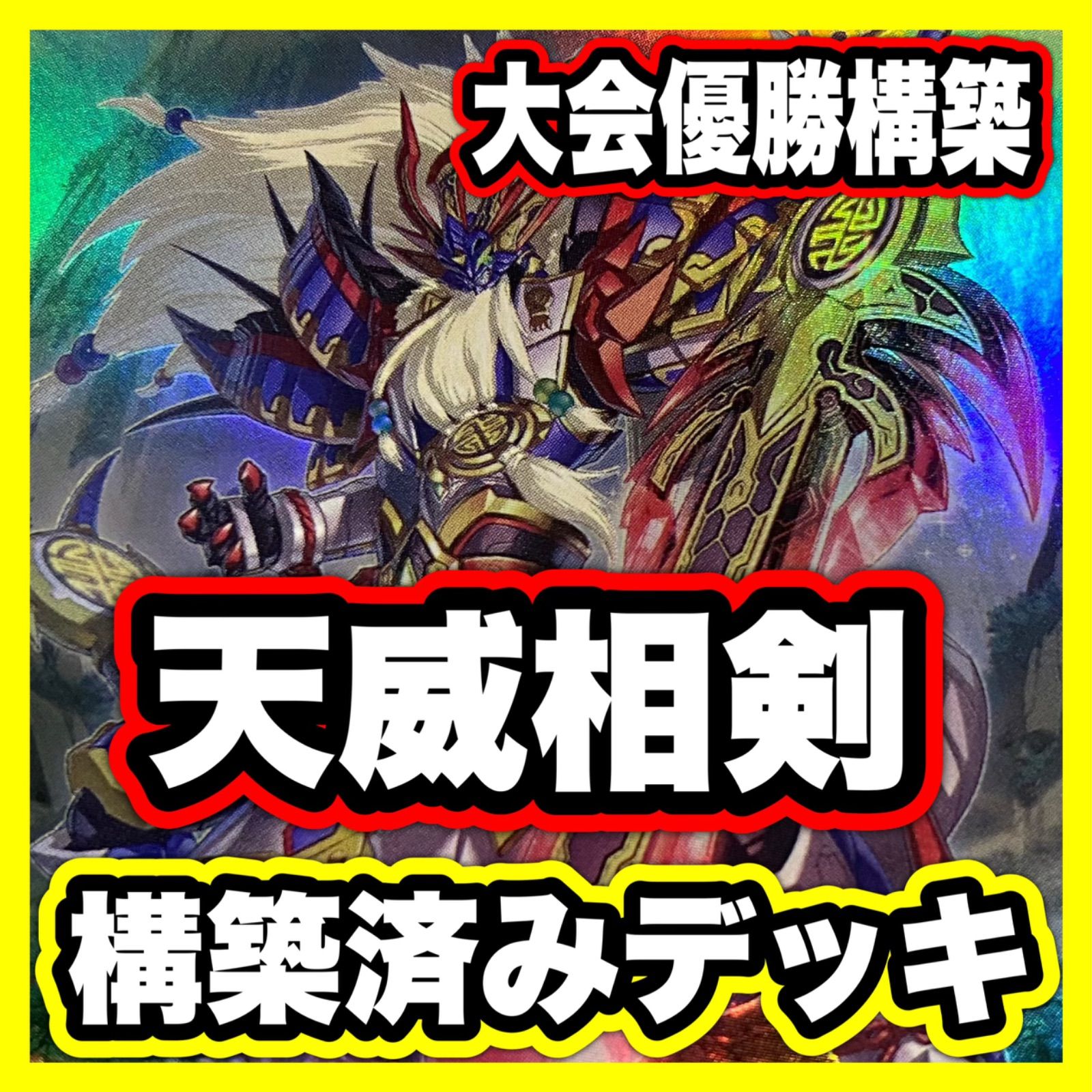 遊戯王　天威相剣　本格構築済みデッキ　天威龍スールヤ　天威龍アシュナ　バロネス 天威相剣 デッキ 遊戯王 本格構築済みデッキ 相剣大公承影 相剣